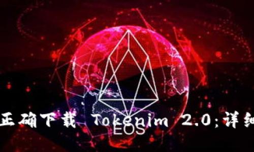 如何正确下载 Tokenim 2.0：详细指南
