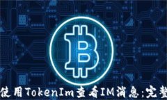 如何使用TokenIm查看IM消息：完整指南