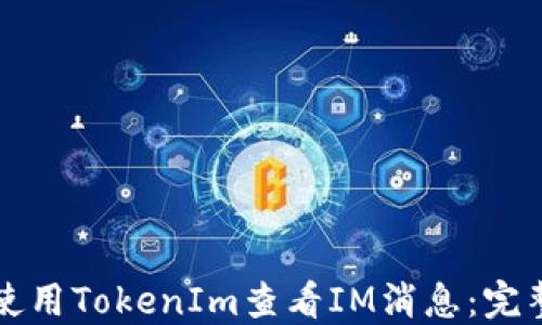 
如何使用TokenIm查看IM消息：完整指南