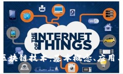 深入理解区块链技术：基本概念、应用与未来发展