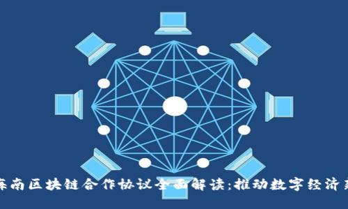 优质海南区块链合作协议全面解读：推动数字经济新发展