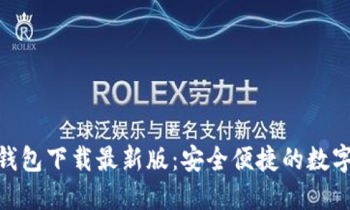 Tokenim 2.0钱包下载最新版：安全便捷的数字资产管理工具