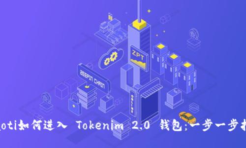 ziaoti如何进入 Tokenim 2.0 钱包：一步一步指导
