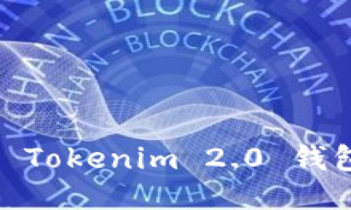 ziaoti如何进入 Tokenim 2.0 钱包：一步一步指导
