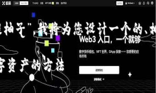 为了帮助您更好地了解“tokenim如何提柚子”，我将为您设计一个的、相关关键词、内容主体大纲以及关联问题。

tokenim提柚子攻略：快速、安全获取数字资产的方法