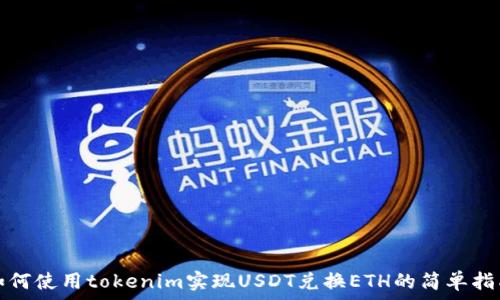   
如何使用tokenim实现USDT兑换ETH的简单指南