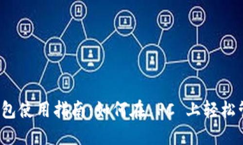 TokenIM 2.0 钱包使用指南：如何在 PC 上轻松管理你的数字资产