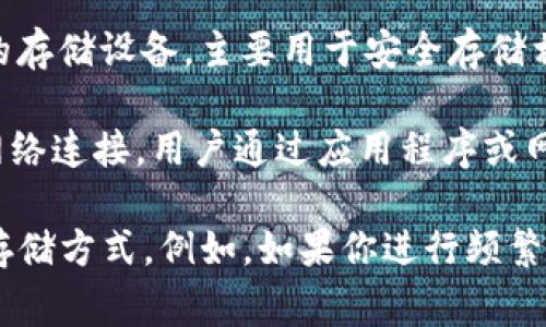 Tokenim并不直接被定义为冷钱包（Cold Wallet）。在讨论加密货币存储时，冷钱包指的是完全不连接到互联网的存储设备，主要用于安全存储相对大额和长期持有的货币。相较之下，热钱包（Hot Wallet）则是与互联网连接的，通常更方便用于日常交易。

Tokenim是一种多链钱包，支持多种加密货币的管理与交易。虽然它可能提供一些安全特性，但如果这个钱包有网络连接，用户通过应用程序或网站访问它，就不可以被称为冷钱包。 

如果你正在考虑加密货币的安全存储方案，建议了解冷钱包和热钱包的不同，以及你的需求，以便选择最合适的存储方式。例如，如果你进行频繁交易或需要快速访问资金，热钱包可能更合适；然而，如果你打算长期持有币种，使用冷钱包可能是更安全的选择。