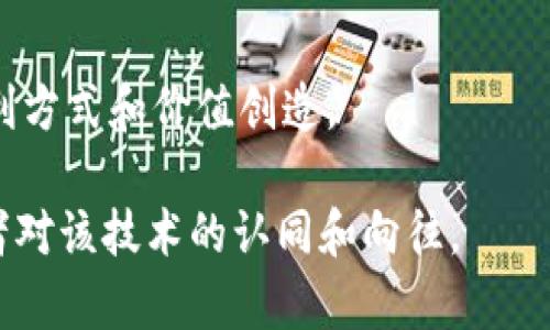 区块链技术因其透明性、安全性与去中心化等特点，逐渐得到广泛关注和应用。各大区块链项目及其社区通常会设计一些口号来传达其核心理念和价值观。以下是一些常见的区块链口号及其解读：

1. **“去中心化的未来”**  
   这个口号强调了区块链技术的核心特性——去中心化。它传达了区块链能够打破传统中心化体系、让用户控制自己的数据及资产的理念。

2. **“信任的基础”**  
   区块链通过透明的记录和不可篡改的特性，建立了一个无需信任第三方的环境，这个口号简单地概括了区块链在交易中带来的信任机制的创新。

3. **“人人平等的金融”**  
   这句口号反映了区块链技术在金融领域的应用，强调其能够让任何人都能参与进来，不再受限于传统金融机构的审查和限制。

4. **“自由与自主”**  
   表达了区块链所追求的自由理念，让用户能够更好地管理自己的数据，不再依赖中心化的服务者。

5. **“数据永不消逝”**  
   突出了区块链的不可篡改性和永久存储特性，意味着存储在区块链上的数据是安全的，可追溯的。

6. **“连接每一个人”**  
   此口号意在传达区块链技术带来的社会连接和信息流通的便捷，强调其能够促进人们之间的互动与合作。

7. **“重塑信任”**  
   区块链技术通过透明化和去中心化，改变了传统信任机制，有助于重塑人们对交易过程的认可与信心。

8. **“智能合约，智能生活”**  
   说明了区块链技术中的智能合约如何自动执行合约条款，能够提升生活中的便利性和智能化。

9. **“数字时代的资产”**  
   指出区块链不仅是技术革新，还是数字资产在现代社会中的重要表现，强调了它在新经济中的角色。

10. **“重构商业模式”**  
    强调区块链对传统商业模式的颠覆，展示了它如何通过去中心化提供新的盈利方式和价值创造。  

这些口号不仅传达了区块链技术的核心价值和应用场景，还激励着参与者和使用者对该技术的认同和向往。