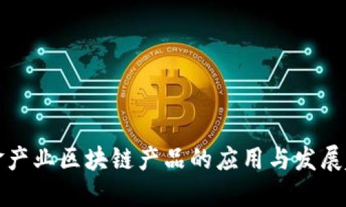 五金产业区块链产品的应用与发展趋势