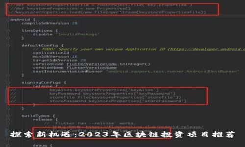 探索新机遇：2023年区块链投资项目推荐