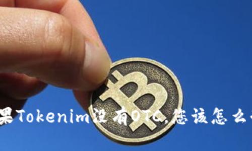 如果Tokenim没有OTC，您该怎么办？
