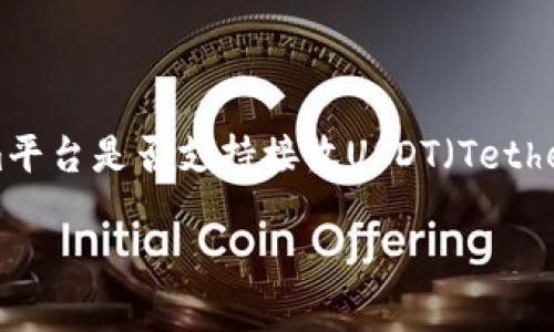 根据您提到的“tokenim能收usdt吗”，可以推测您在询问Tokenim平台是否支持接收USDT（Tether）。为了提供一个且的、关键词和详细内容大纲，以下是相关内容：

Tokenim平台支持USDT收款吗？详解Tokenim使用指南