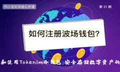 如何选择和使用Tokenim冷钱包：安全存储数字资产
