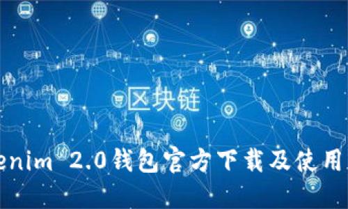 Tokenim 2.0钱包官方下载及使用指南