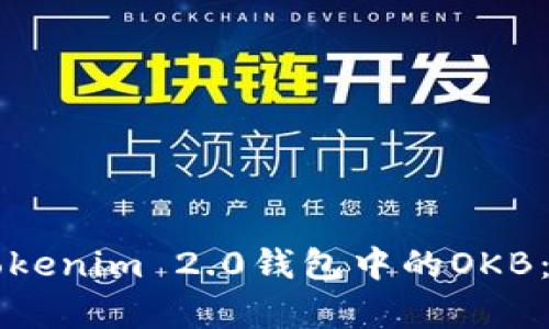 深入解析Tokenim 2.0钱包中的OKB：功能与应用