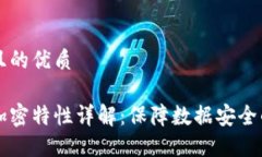 思考一个且的优质区块链的加密特性详解：保障