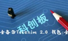 如何安全备份Tokenim 2.0 钱包：全面指南