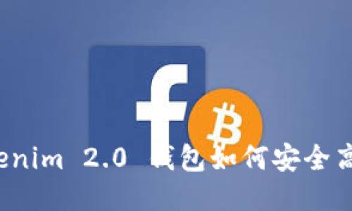 2021 Tokenim 2.0 钱包如何安全高效地领币？