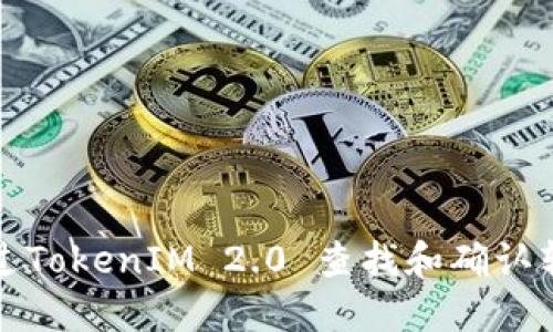 如何通过TokenIM 2.0 查找和确认转账记录