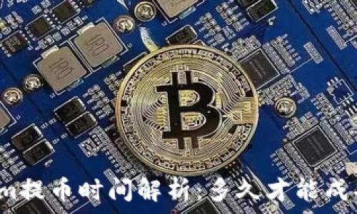  
Tokenim提币时间解析：多久才能成功到账？