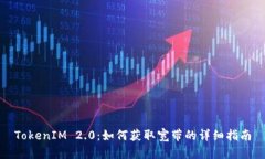 TokenIM 2.0：如何获取宽带的详细指南