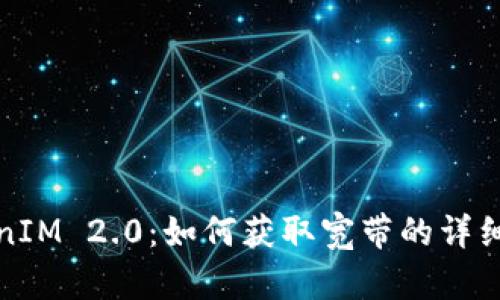 TokenIM 2.0：如何获取宽带的详细指南