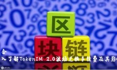 适合深入了解TokenIM 2.0波场兑换手续费及其影响