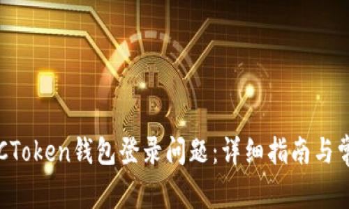 如何解决OTCToken钱包登录问题：详细指南与常见疑问解答