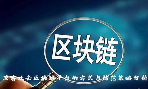 黑客攻击区块链平台的方式与防范策略分析