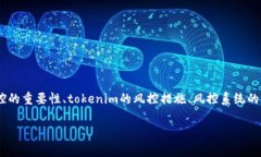 关于“tokenim是否有风控”的问题，我们可以从多