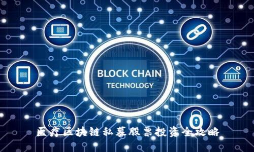 医疗区块链私募股票投资全攻略