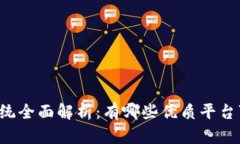 区块链系统全面解析：有哪些优质平台可以选择