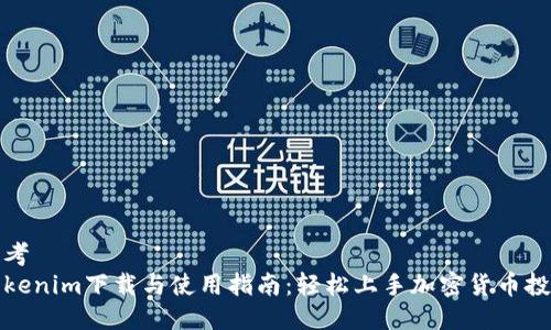 思考  
Tokenim下载与使用指南：轻松上手加密货币投资