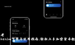 思考  Tokenim下载与使用指南：轻松上手加密货币