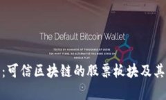 深入解析：可信区块链的股票板块及其投资机会