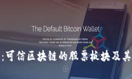 深入解析：可信区块链的股票板块及其投资机会