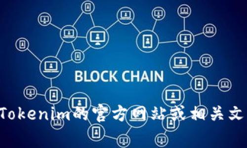 Tokenim 是一种用于代币化和智能合约的解决方案，通常涉及多个版本或迭代。其具体版本数量和功能可以根据项目的进展和需求而变化。但一般来说，项目可能会推出以下几种版本：

1. **初始版本**：基础功能，主要支持代币创建和管理。
2. **升级版本**：添加新功能，如去中心化应用（DApp）支持、性能等。
3. **安全版本**：针对安全性进行，修复漏洞。
4. **定制版本**：针对特定行业或用户需求进行定制的版本。

有些项目可能会在官方文档或GitHub库中列出详细的版本信息，建议您查阅Tokenim的官方网站或相关文档以获取最新的版本信息。