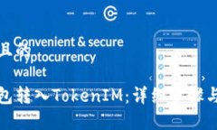 思考一个且的如何将钱包转入TokenIM：详细步骤与