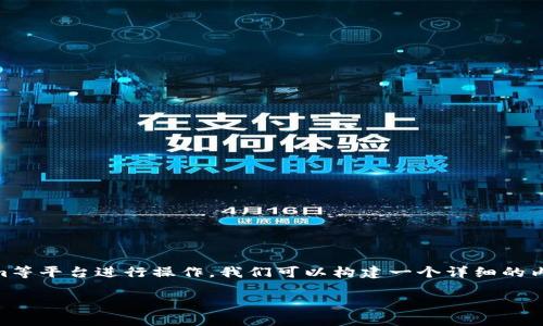 为了帮助你更好地理解如何往你的钱包充钱，尤其是使用Tokenim等平台进行操作，我们可以构建一个详细的内容主体大纲，并围绕其撰写大量内容。以下是、关键词和详细大纲：

### 如何使用Tokenim往钱包充钱：详细步骤与注意事项