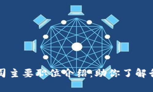 区块链代理公司主要职位介绍：助你了解行业角色与职责