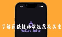 深入了解区块链标准规范及其重要性