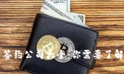区块链物资签约公司大全:你需要了解的顶尖企业