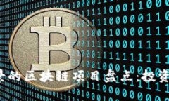 2023年最有前景的区块链项目盘点：投资机会与行
