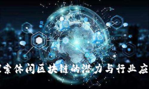 探索休闲区块链的潜力与行业应用