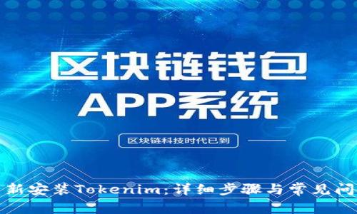 如何重新安装Tokenim：详细步骤与常见问题解答