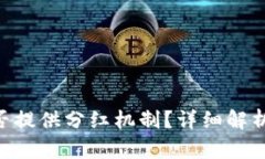 Tokenim项目是否提供分红机制？详细解析与投资价