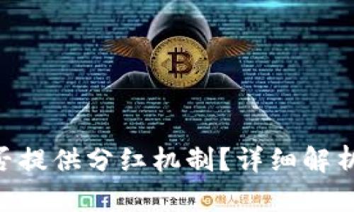 Tokenim项目是否提供分红机制？详细解析与投资价值评估