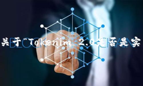 为了适应您的需求，下面我将为您构建一个关于“Tokenim 2.0是否是实名制”的、相关关键词、大纲以及详细的内容。

Tokenim 2.0：实名制的真相与影响分析