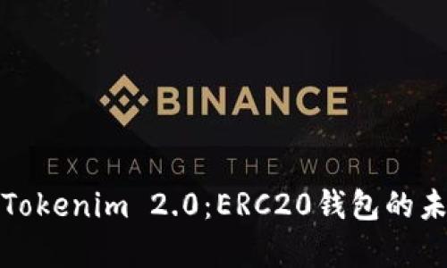 全面解析Tokenim 2.0：ERC20钱包的未来与发展